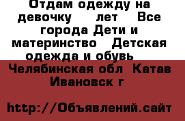 Отдам одежду на девочку 2-4 лет. - Все города Дети и материнство » Детская одежда и обувь   . Челябинская обл.,Катав-Ивановск г.